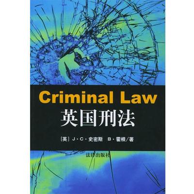 【正版书】 英国刑法 [英]史密斯,[英]霍根 著,李贵方等 译 法律出版社