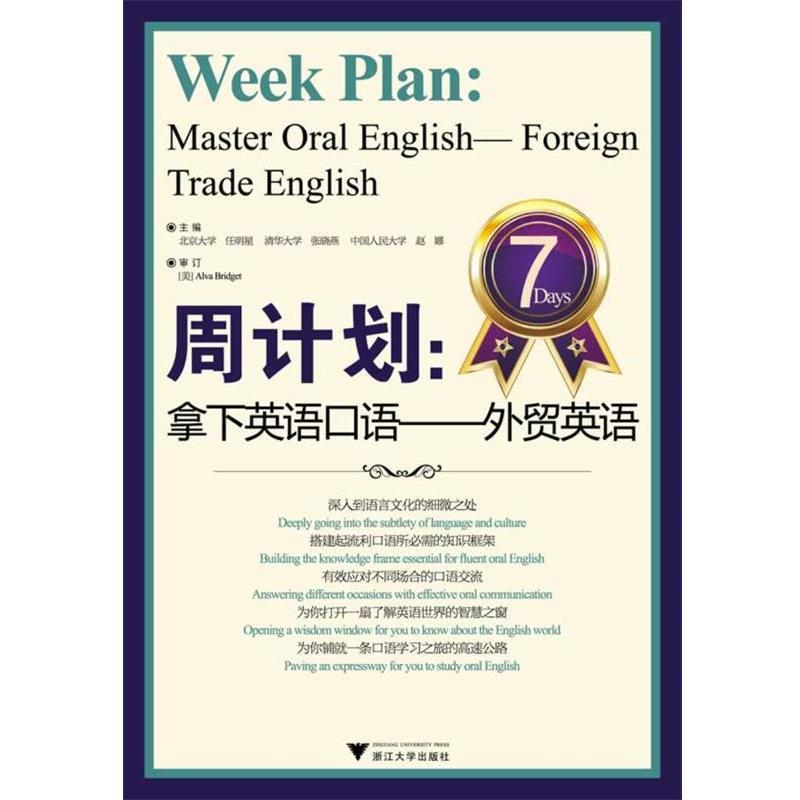 【正版书】 周计划:拿下英语口语——外贸英语 任明星,张晓燕,赵娜 主编 浙江大学出版社
