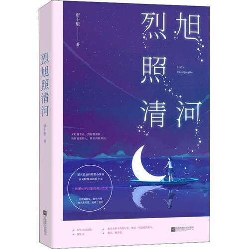 【正版书】 烈旭照清河 帘十里,魅丽文化 江苏凤凰文艺出版社