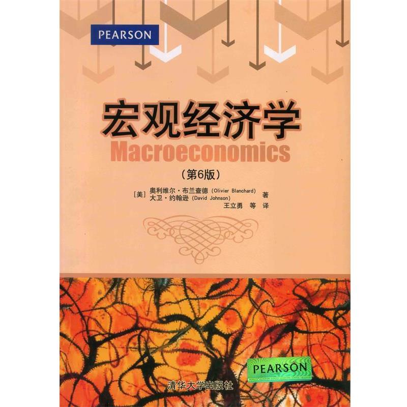 【正版书】 宏观经济学 (美)布兰查德 等著,王立勇 等译 清华大学出版社