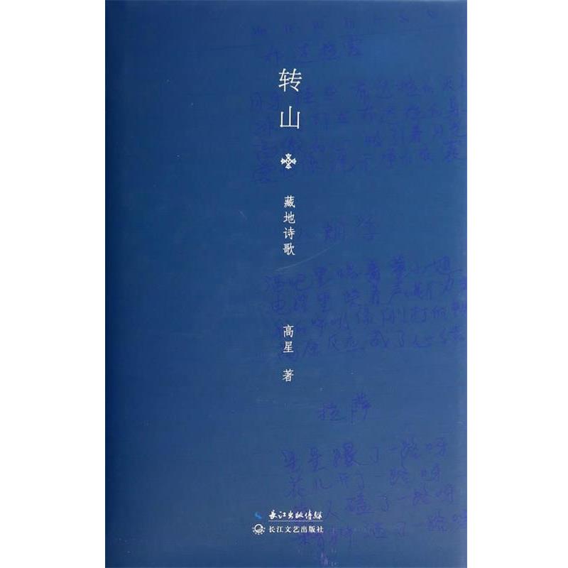 【正版书】 转山:高星藏地诗选 高星　著 长江文艺出版社