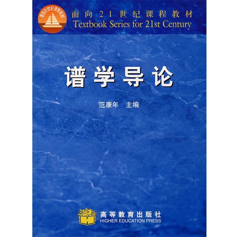 【正版书】 谱学导论 范康年　主编 高等教育出版社