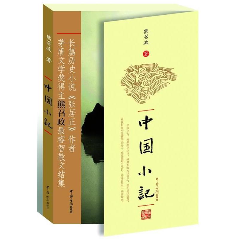 【正版书】 《茅盾文学奖得主熊召政睿智散文结集-中国小记》 熊召政 著 中国海关出版社