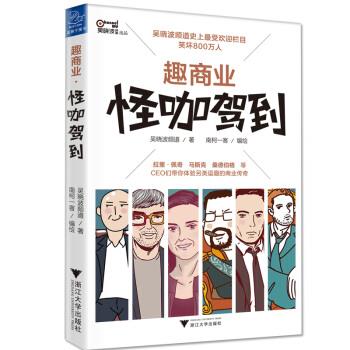 【正版书】 趣商业:怪咖驾到 吴晓波频道 著 浙江大学出版社