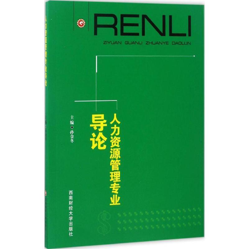 【正版书】 人力资源管理专业导论 孙金冬 西南财经大学出版社
