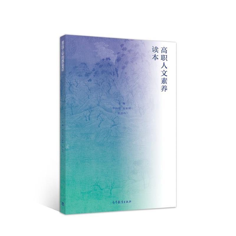 【正版书】 高职人文素养读本 李向明龙新辉黄清玲 高等教育出版社