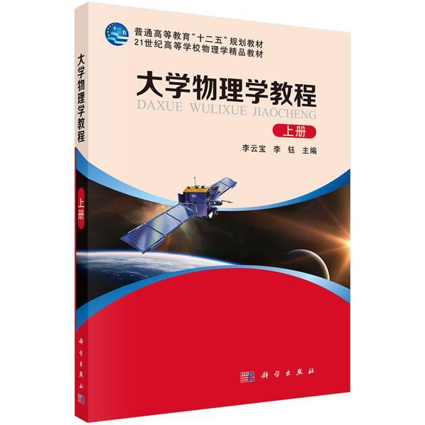 【正版书】 大学物理学教程 李云宝,李钰 主编 科学出版社