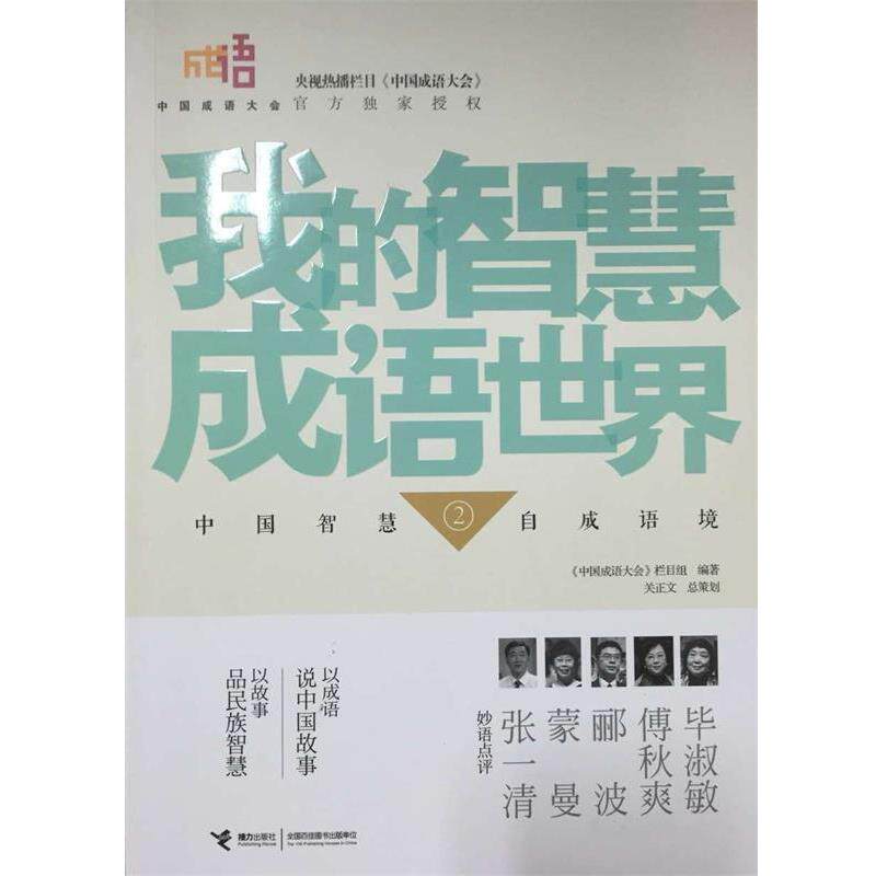【正版书】 中国成语大会·我的智慧成语世界② 《中国成语大会》栏目组　著 接力出版社