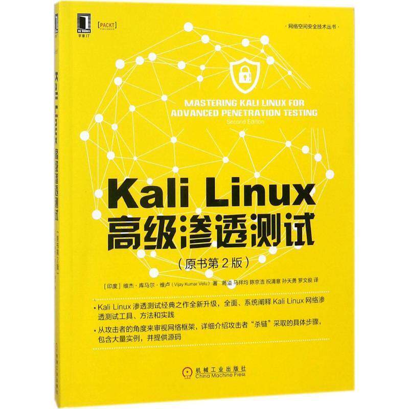 【正版书】 Kali Linux渗透测试 (印)维杰·库马尔·维卢(Vijay Kumar Velu) 著,蒋溢 等 译 机械工业出版社