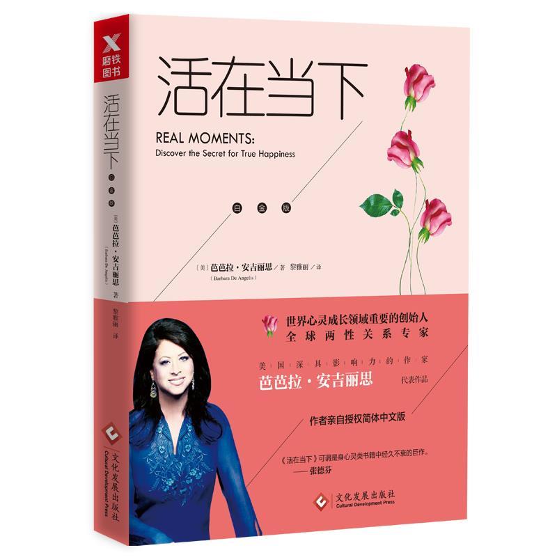 【正版书】 活在当下 (美)芭芭拉·安吉丽思 文化发展出版社