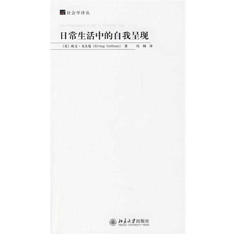 【正版书】 日常生活中的自我呈现 社会学译丛 [美] 欧文·戈夫曼,周怡 著 北京大学出版社