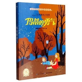 【正版书】 少年励志小说馆:玛蒂的勇气 [美] 琳达·优本 著,赵晖 译 湖北少年儿童出版社