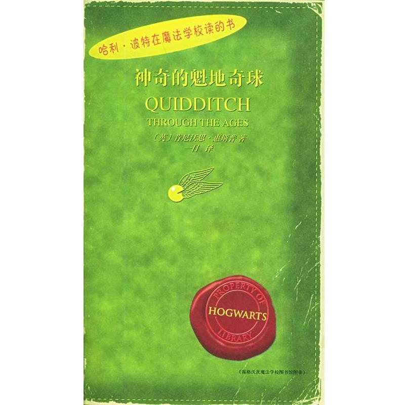 【正版书】 哈利·波特在魔法学校读的书 :神奇的魁地奇球 (英)肯尼沃思·惠斯普 著,一目 译 人民文学出版社