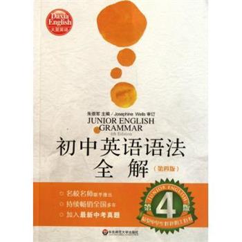 【正版书】 初中英语语法全解 朱崇军 编 华东师范大学出版社