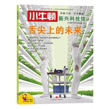 【正版书】 舌尖上的未来-小牛顿新兴科技馆 小牛顿科学教育有限公司 著 天地出版社