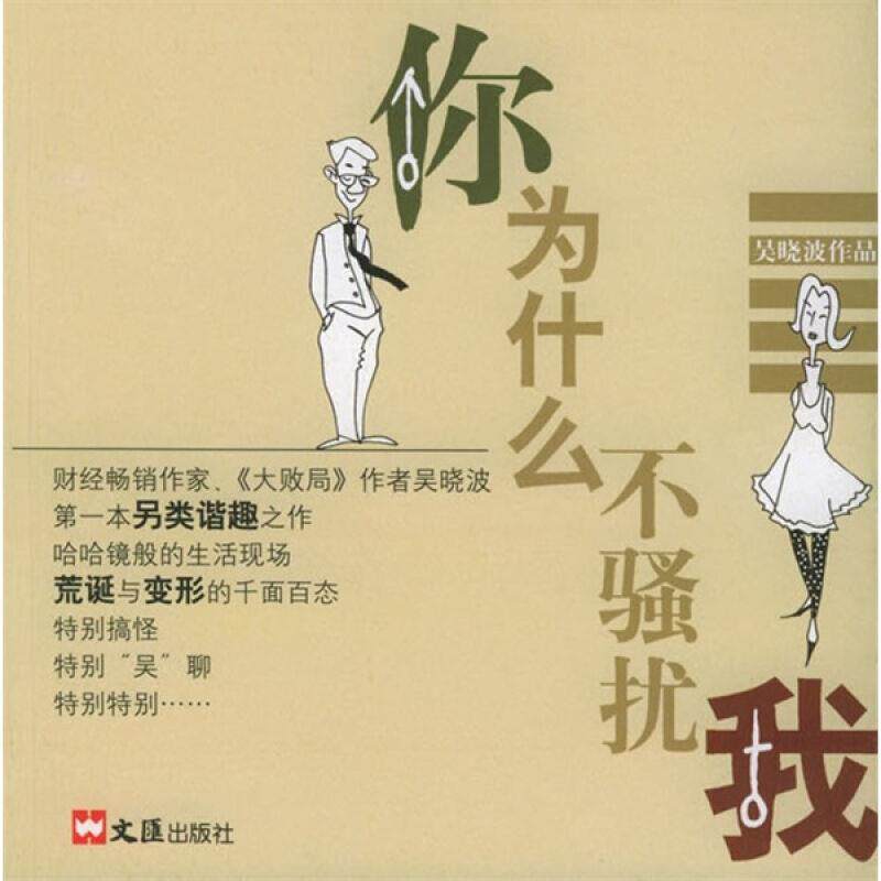 【正版书】 你为什么不骚扰我 吴晓波 著 文汇出版社