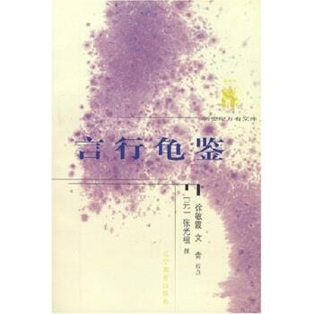 【正版书】 言行龟鉴 张光祖 辽宁教育出版社