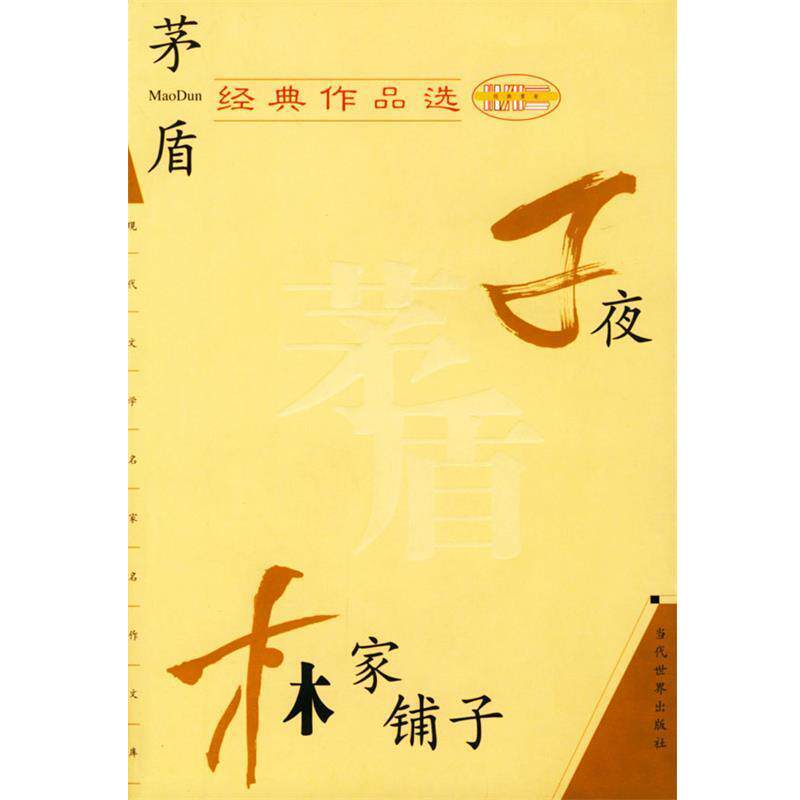 【正版书】 茅盾经典作品选 茅盾 当代世界出版社