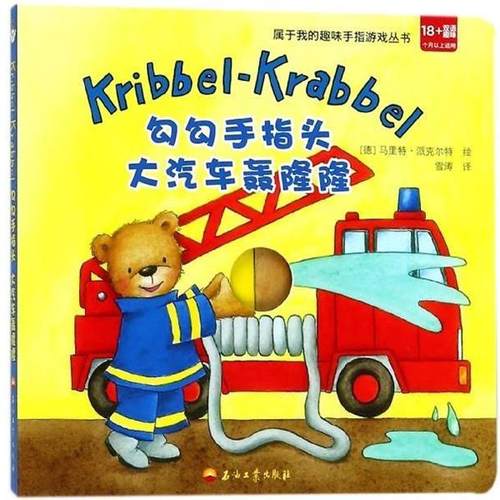 【正版书】 勾勾手指头 大汽车轰隆隆 [德]马里特·派克尔特 绘 石油工业出版社