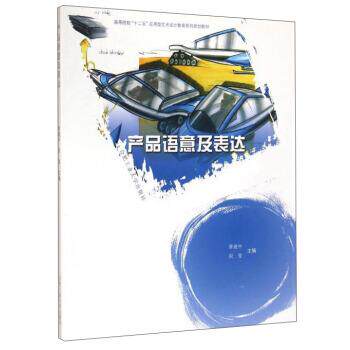 【正版书】 产品语意及表达 曹建中,祝莹 编 合肥工业大学出版社