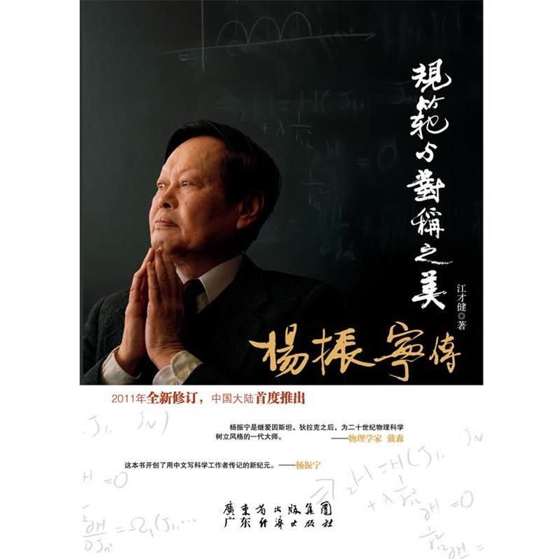 【正版书】 规范与对称之美-杨振宁传 江才健　著 广东经济出版社有限公司图片
