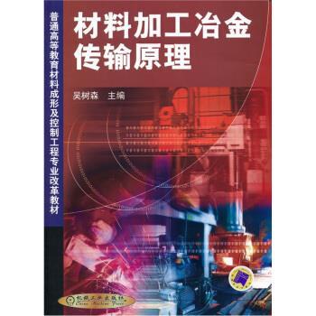 【正版书】 普通高等教育材料成形及控制工程专业改革教材:材料加工冶金传输原理 吴树森 著 机械工业出版社