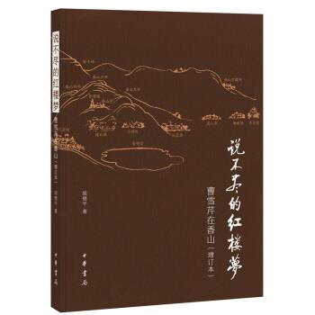 【正版书】 说不尽的红楼梦:曹雪芹在香山 胡德平 著 中华书局