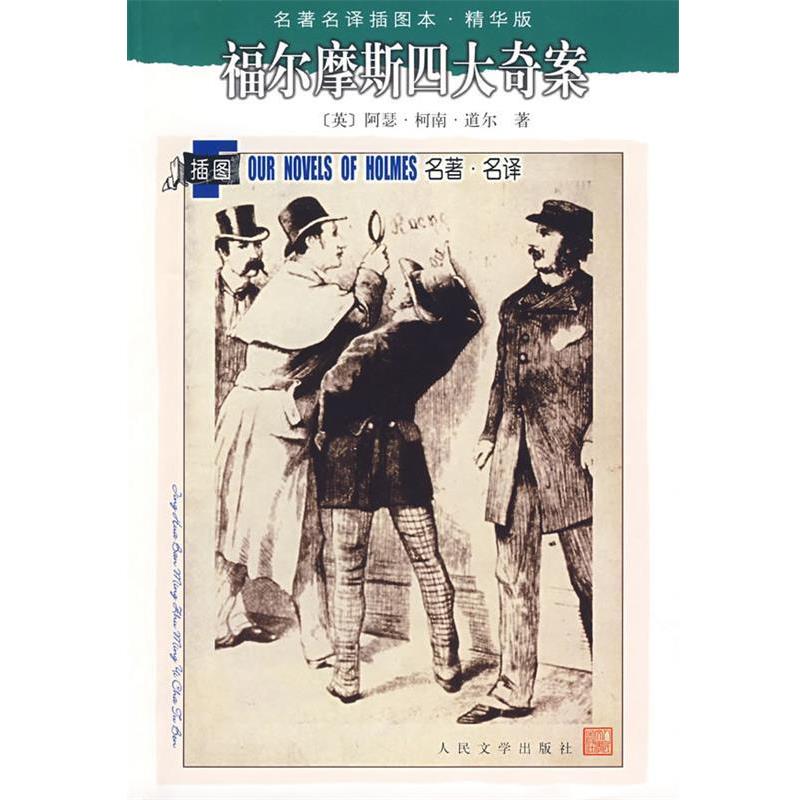 【正版书】 福尔摩斯奇案 (英)柯南·道尔 著,汪莹,李广成,郑须弥,周永启 人民文学出版社