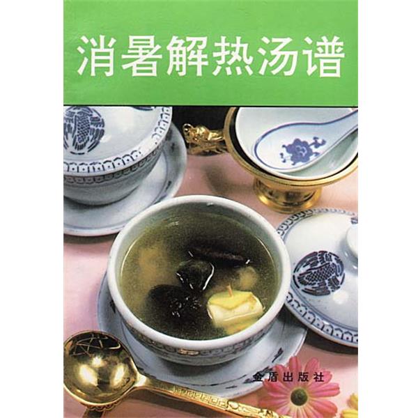 【正版书】 消暑解热汤谱 李乐清 编著 总后金盾出版社