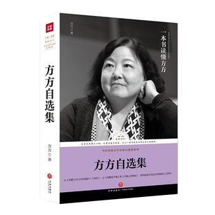 【正版书】 路标石丛书-方方自选集 方方 天地出版社