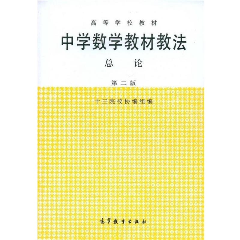 【正版书】 高等学校教材:中学数学教材教法总论 十三陵校协编组 编 高等教育出版社