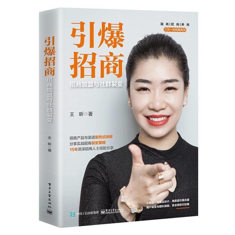 【正版书】 引爆招商:招商加盟与社群裂变 王昕 电子工业出版社
