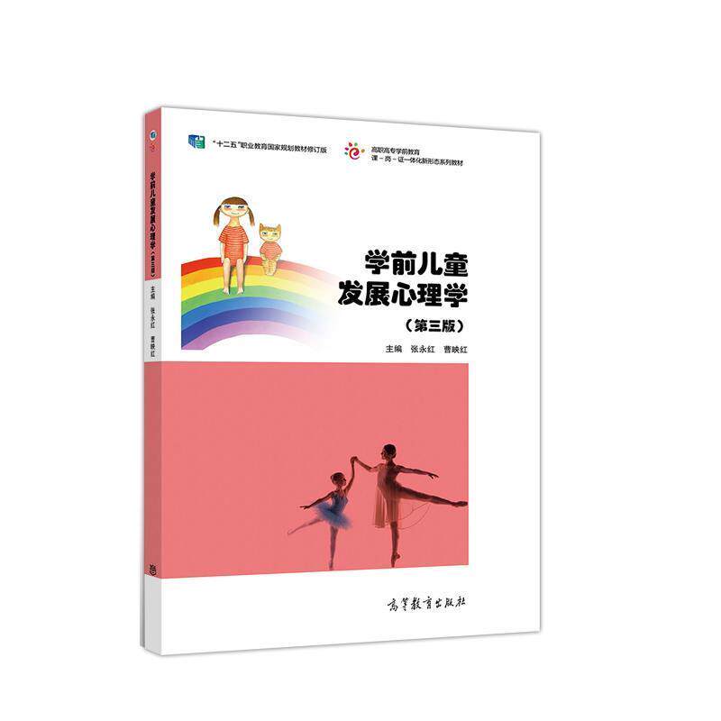 【正版书】 学前儿童发展心理学 张永红 高等教育出版社