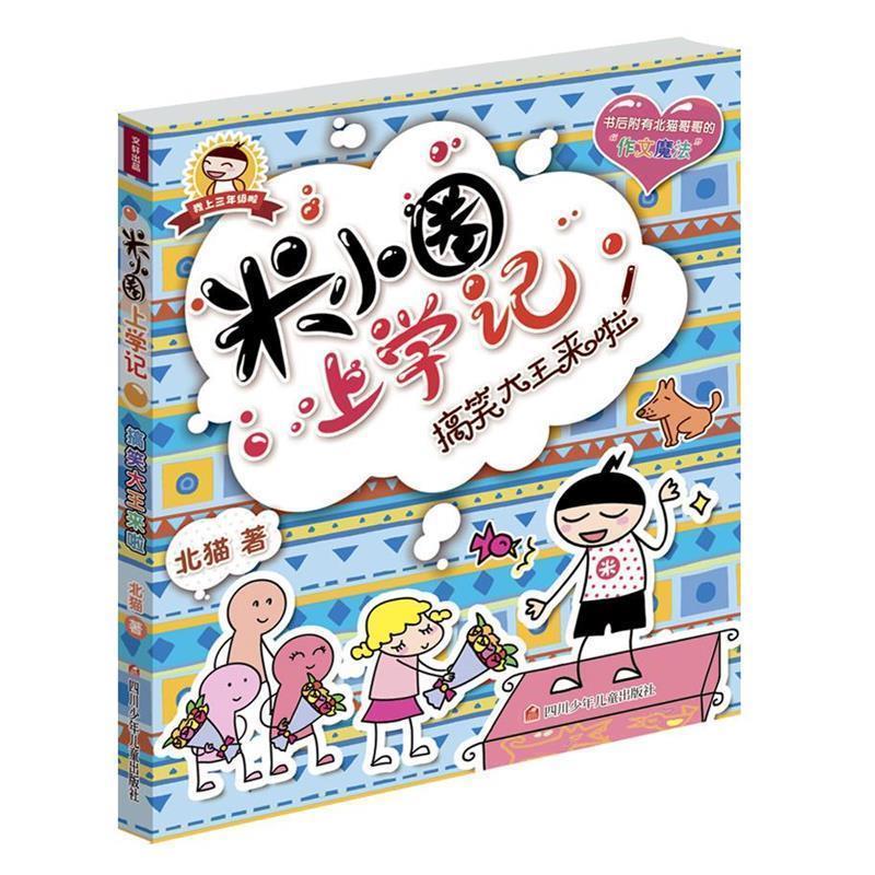 【正版书】 米小圈上学记 北猫 著 四川少年儿童出版社