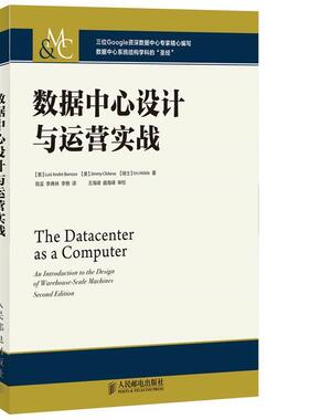 【正版书】 数据中心设计与运营实战 [美]Luiz André Barroso,[美]Jimmy Clidaras,[瑞士]U 人民邮电出版社