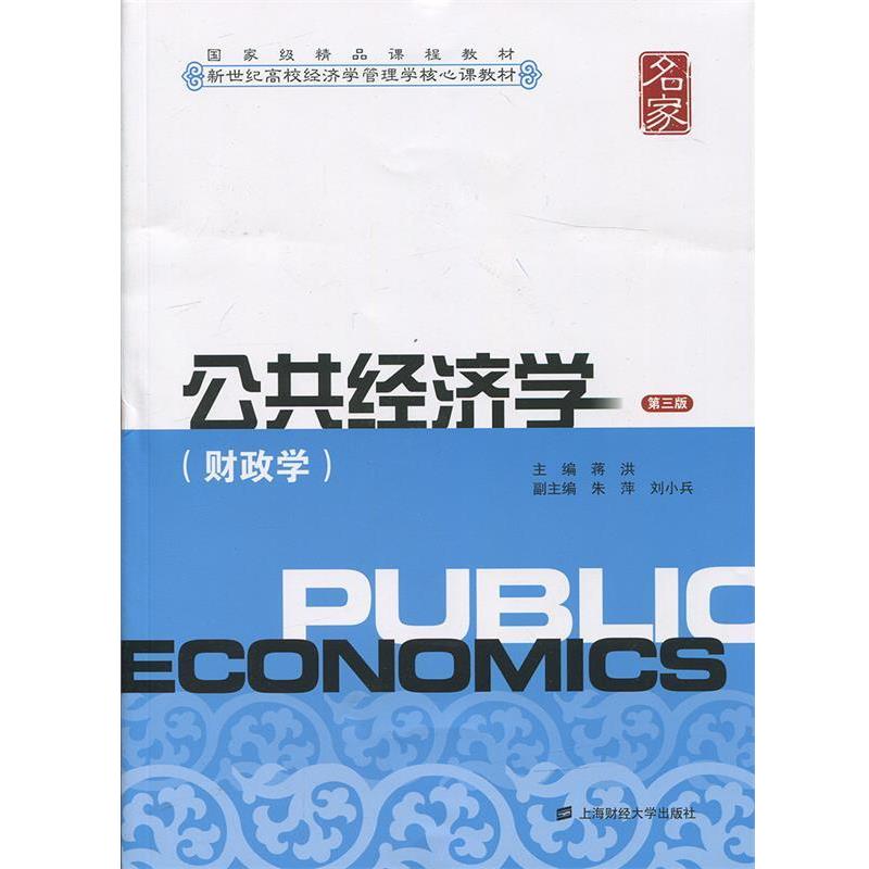 【正版书】 公共经济学:财政学 蒋洪　主编,朱萍,刘小兵　副主编 上海财经大学出版社