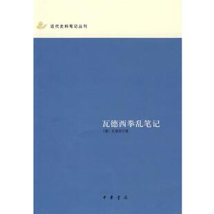 【正版书】 瓦德西拳乱笔记近代史料笔记丛刊 （德）瓦德西　著,王光祈　译 中华书局