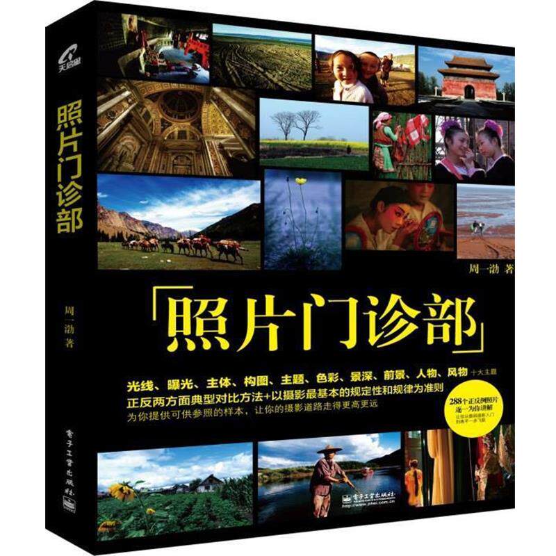 【正版书】 照片门诊部 周一渤 电子工业出版社