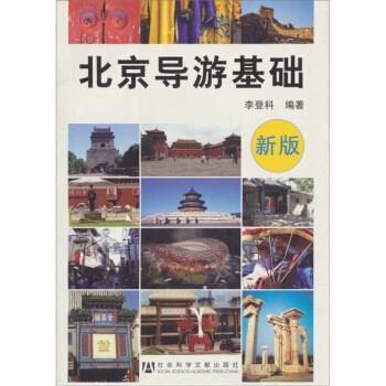 【正版书】 北京导游基础 李登科 著 社会科学文献出版社