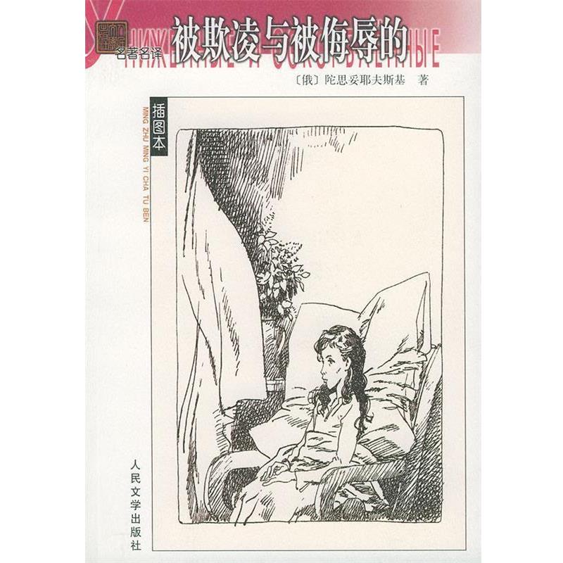 【正版书】 被欺凌与被侮辱的 (俄)陀思妥耶夫斯基 著,南江 译 人民文学出版社