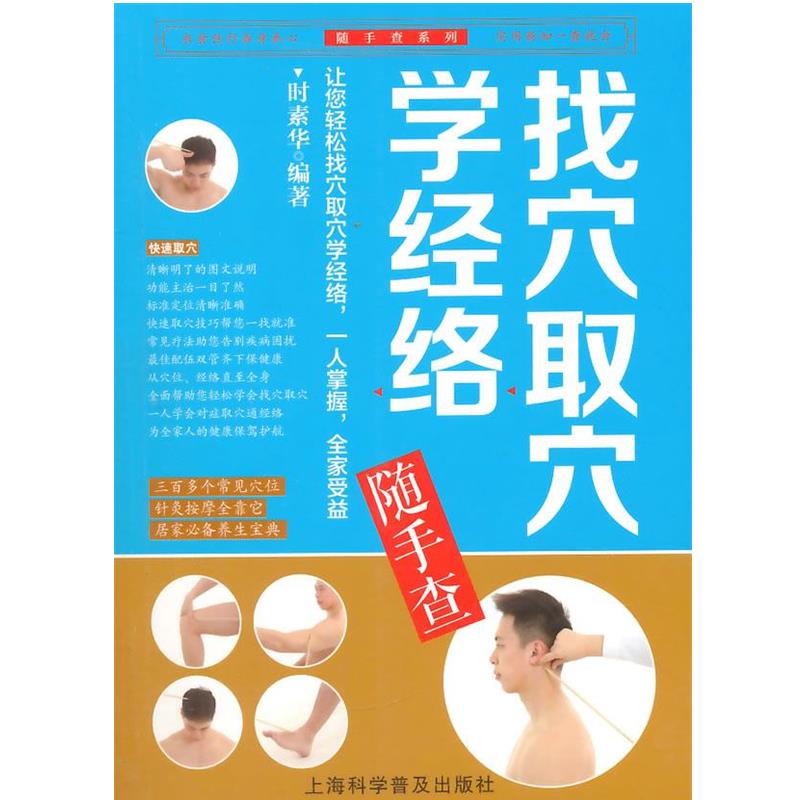 【正版书】 找穴取穴学经络随手查 时素华编著 上海科学普及出版社