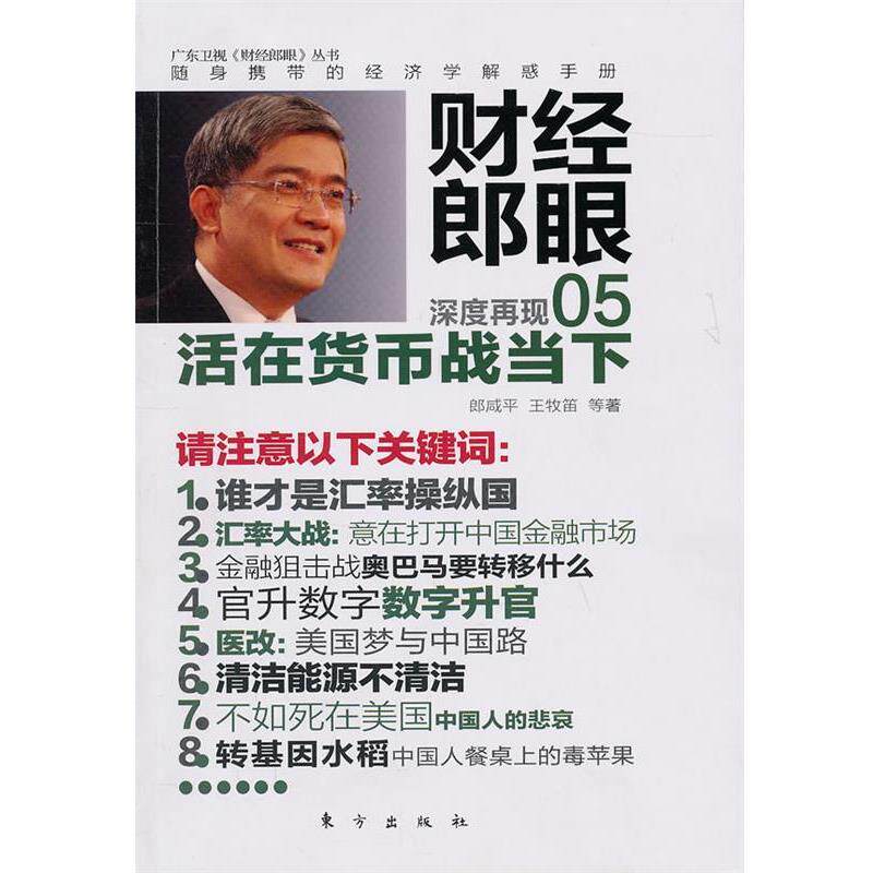 【正版书】 财经郎眼05:活在货币战当下 郎咸平,王牧笛　著 东方出版社