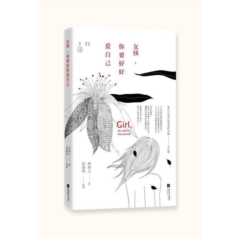 【正版书】 女孩，你要好好爱自己 林深之 漓江出版社