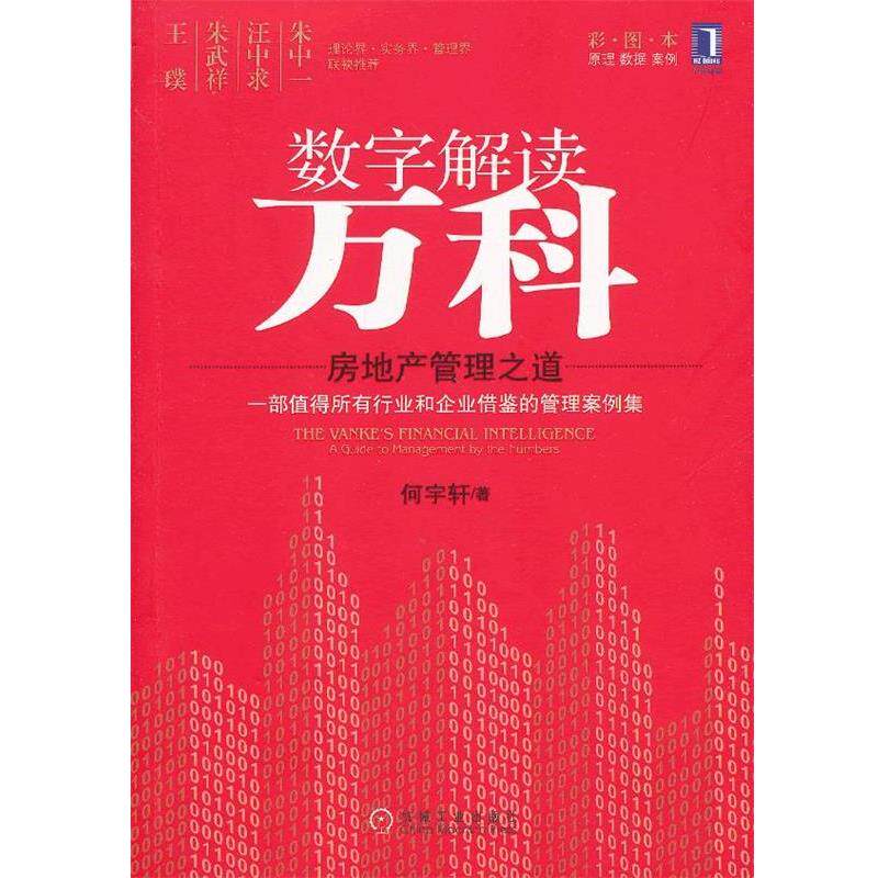 【正版书】 数字解读万科:房地产管理之道 何宇轩 机械工业出版社