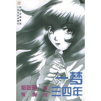 【正版书】 一梦三四年 郭敬明 著,鬼鬼 绘 上海书店出版社