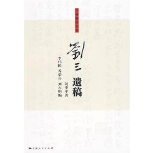 【正版书】 刘三遗稿 刘季平　著,李伟国,乔荣兴,刘永明　编 上海人民出版社