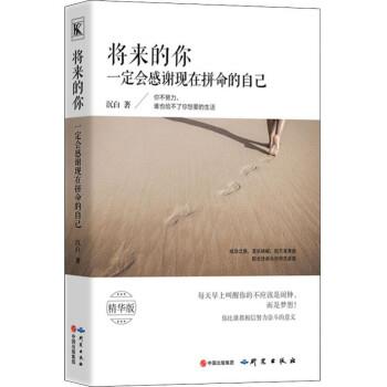 【正版书】 将来的你会感谢现在拼命的自己 沉白 外语教学与研究出版社