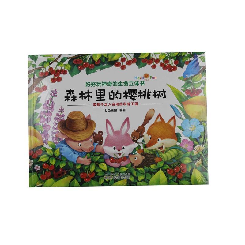 【正版书】 好好玩神奇的生命立体书:森林里的樱桃树 七色王国 著 安徽少年儿童出版社