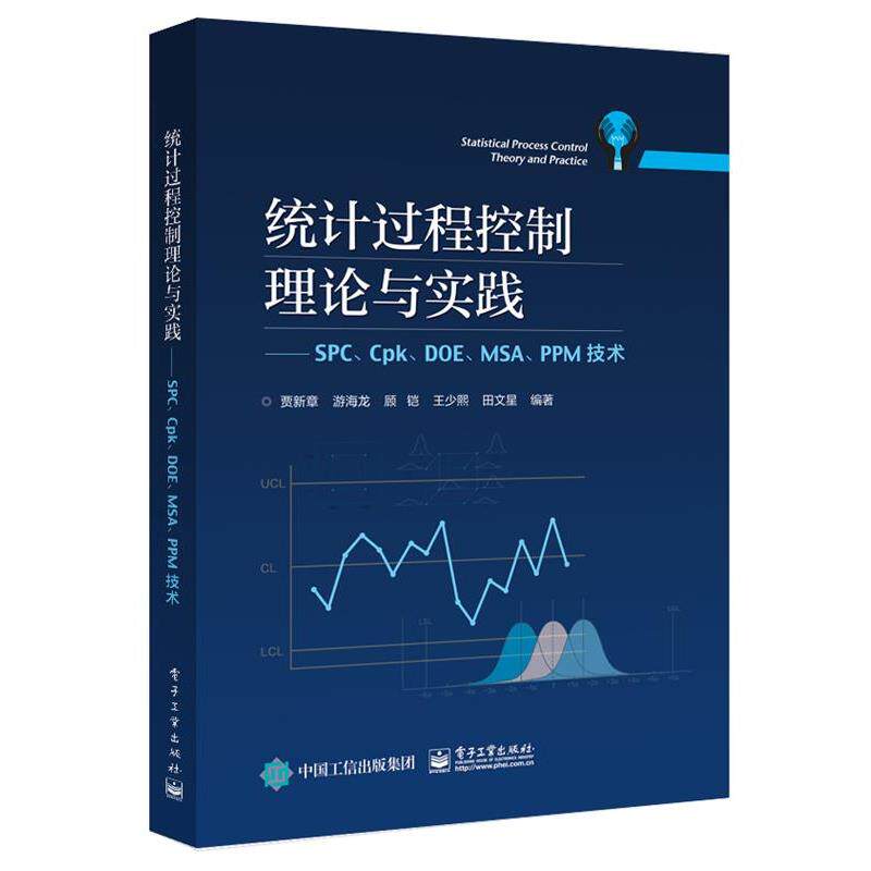 【正版书】 统计过程控制理论与实践 贾新章等 电子工业出版社