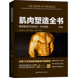 【正版书】 肌肉塑造全书 【美】伊恩·金,【美】卢·舒勒 北京科学技术出版社